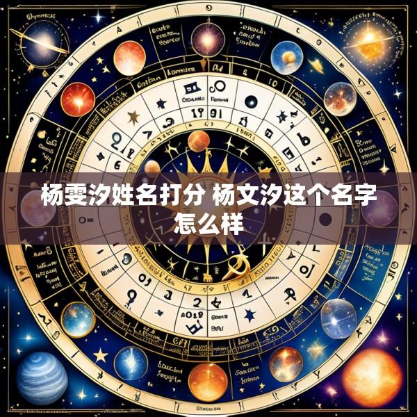 杨雯汐姓名打分 杨文汐这个名字怎么样