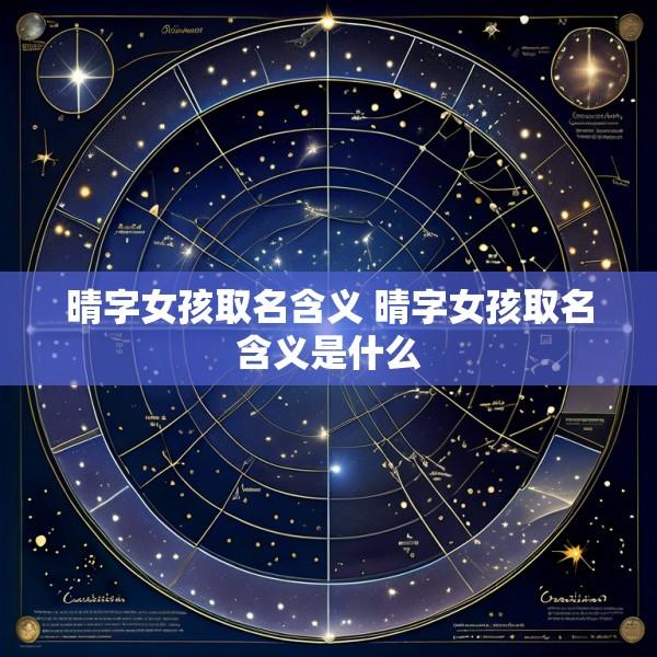 晴字女孩取名含义 晴字女孩取名含义是什么