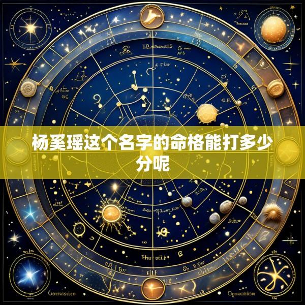 杨奚瑶这个名字的命格能打多少分呢