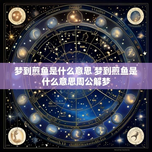 梦到煎鱼是什么意思 梦到煎鱼是什么意思周公解梦