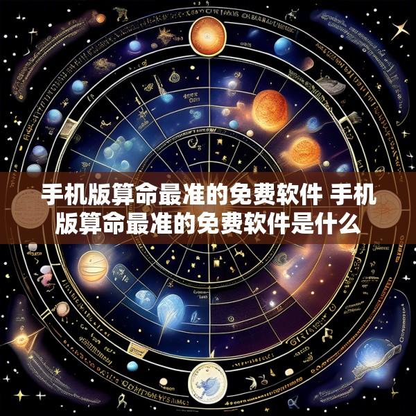 手机版算命最准的免费软件 手机版算命最准的免费软件是什么
