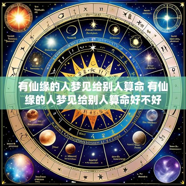 有仙缘的人梦见给别人算命 有仙缘的人梦见给别人算命好不好