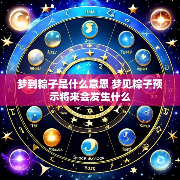梦到粽子是什么意思 梦见粽子预示将来会发生什么