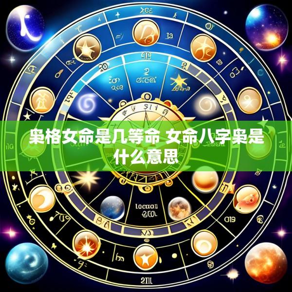 枭格女命是几等命 女命八字枭是什么意思
