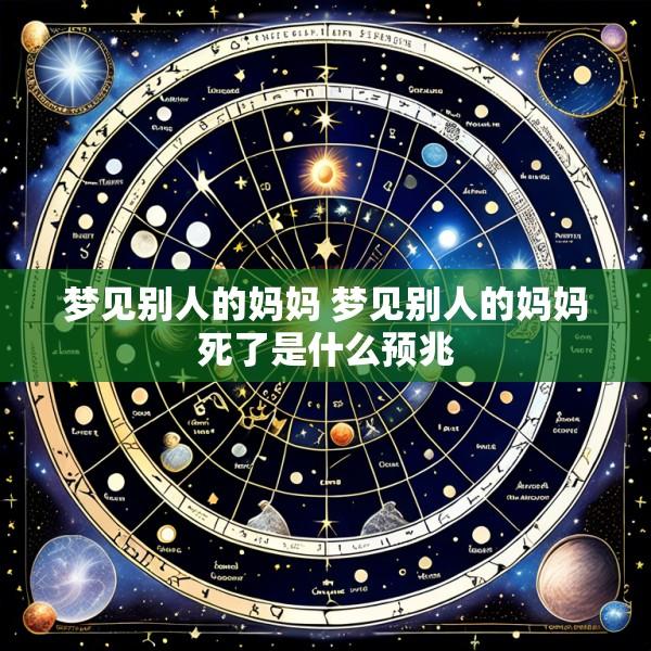 梦见别人的妈妈 梦见别人的妈妈死了是什么预兆