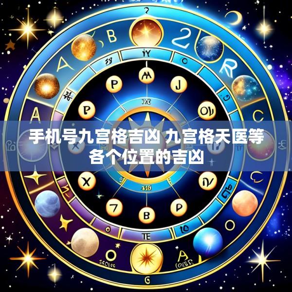手机号九宫格吉凶 九宫格天医等各个位置的吉凶