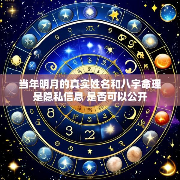 当年明月的真实姓名和八字命理是隐私信息 是否可以公开