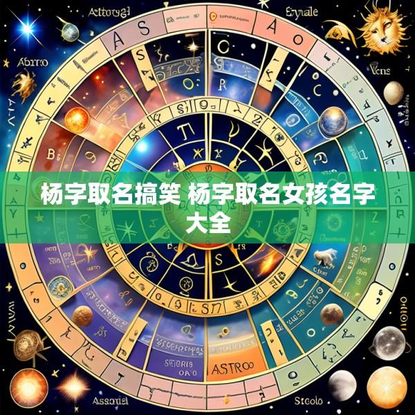 杨字取名搞笑 杨字取名女孩名字大全