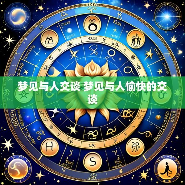 梦见与人交谈 梦见与人愉快的交谈