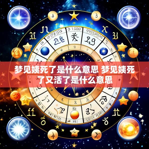 梦见姨死了是什么意思 梦见姨死了又活了是什么意思