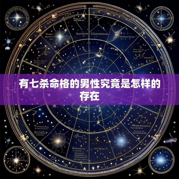 有七杀命格的男性究竟是怎样的存在