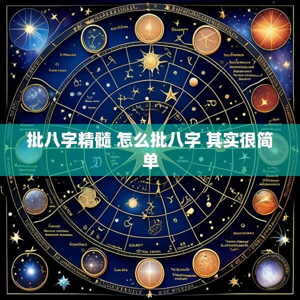 批八字精髓 怎么批八字 其实很简单