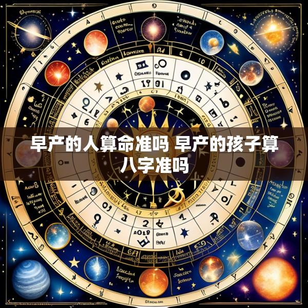 早产的人算命准吗 早产的孩子算八字准吗
