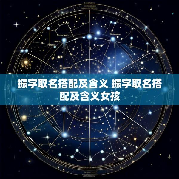 振字取名搭配及含义 振字取名搭配及含义女孩