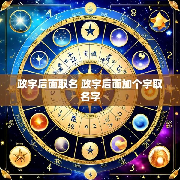 政字后面取名 政字后面加个字取名字