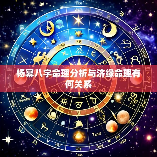 杨幂八字命理分析与济缘命理有何关系