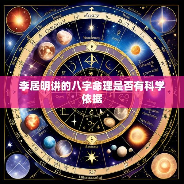 李居明讲的八字命理是否有科学依据