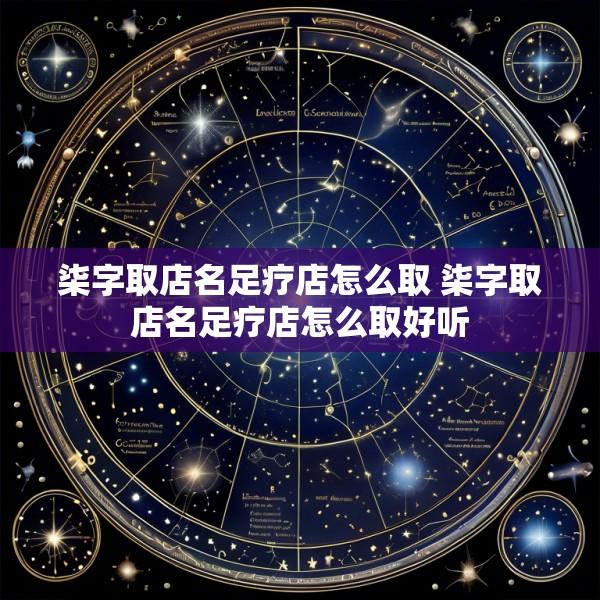 柒字取店名足疗店怎么取 柒字取店名足疗店怎么取好听