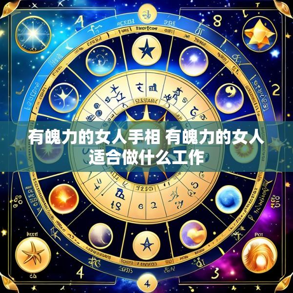 有魄力的女人手相 有魄力的女人适合做什么工作