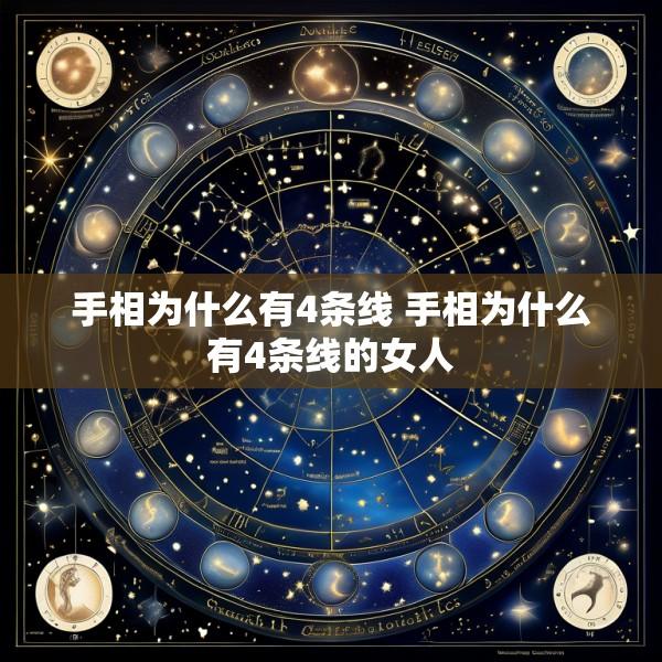 手相为什么有4条线 手相为什么有4条线的女人