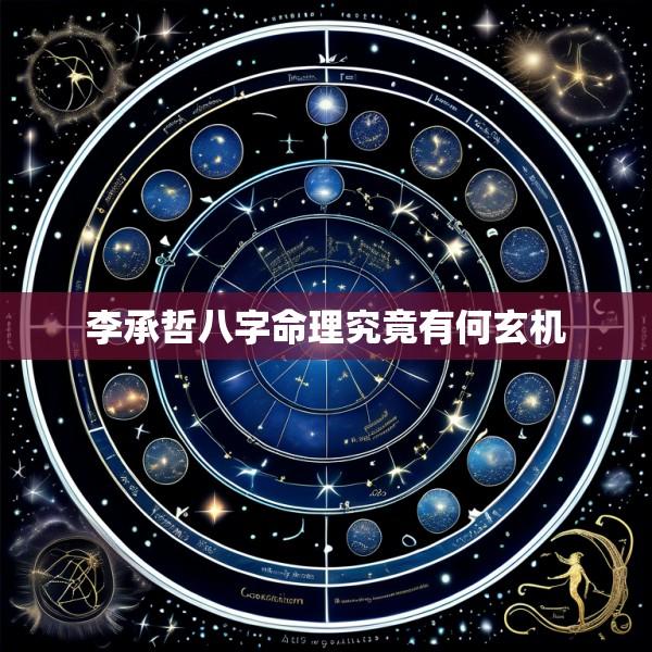 李承哲八字命理究竟有何玄机