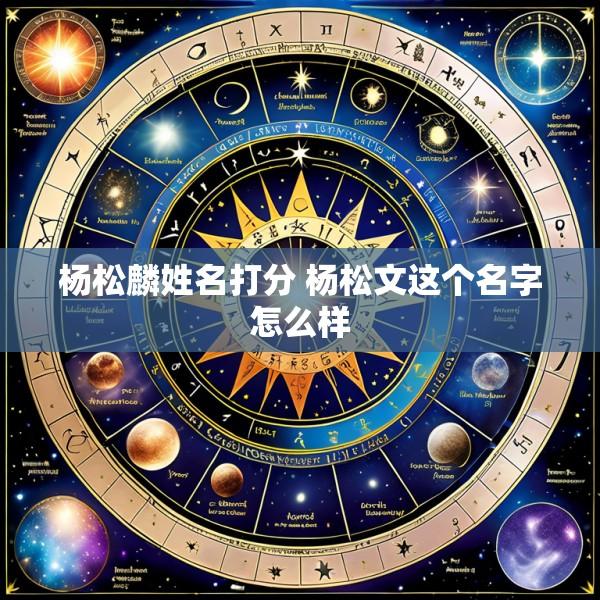 杨松麟姓名打分 杨松文这个名字怎么样