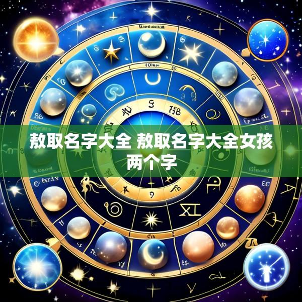 敖取名字大全 敖取名字大全女孩两个字