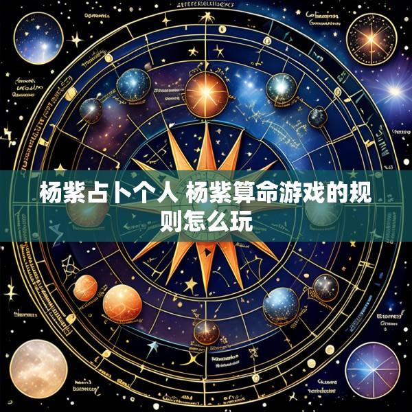 杨紫占卜个人 杨紫算命游戏的规则怎么玩