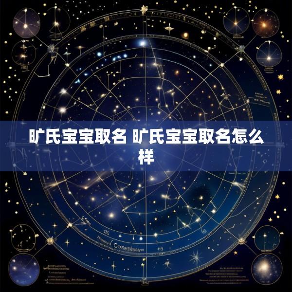 旷氏宝宝取名 旷氏宝宝取名怎么样