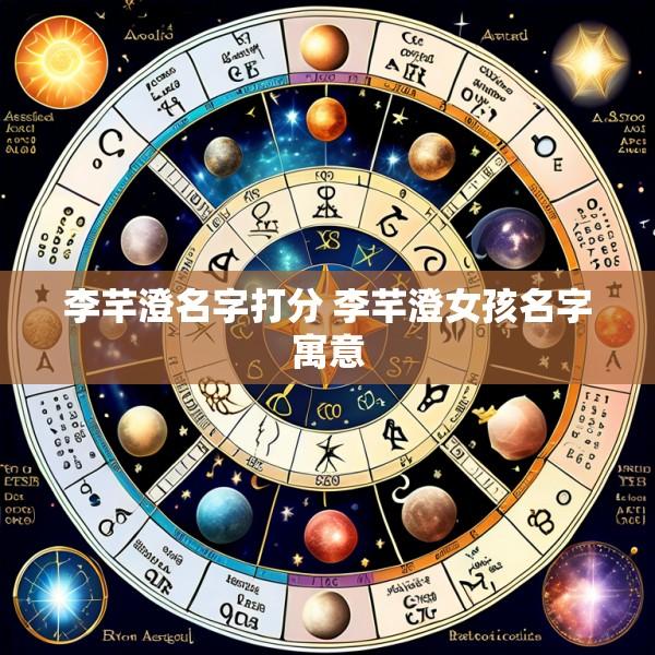 李芊澄名字打分 李芊澄女孩名字寓意