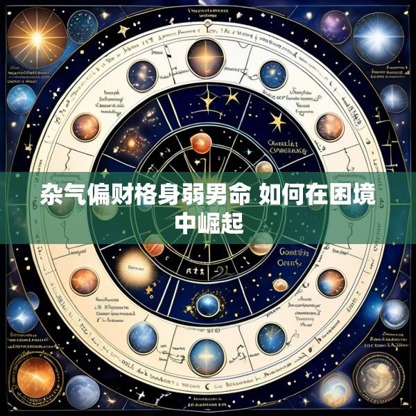 杂气偏财格身弱男命 如何在困境中崛起