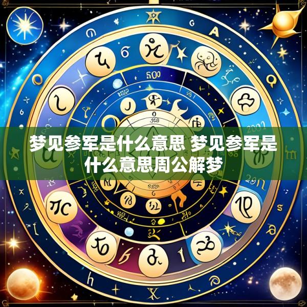 梦见参军是什么意思 梦见参军是什么意思周公解梦