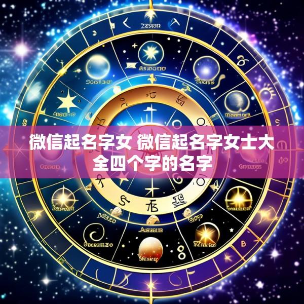 微信起名字女 微信起名字女士大全四个字的名字