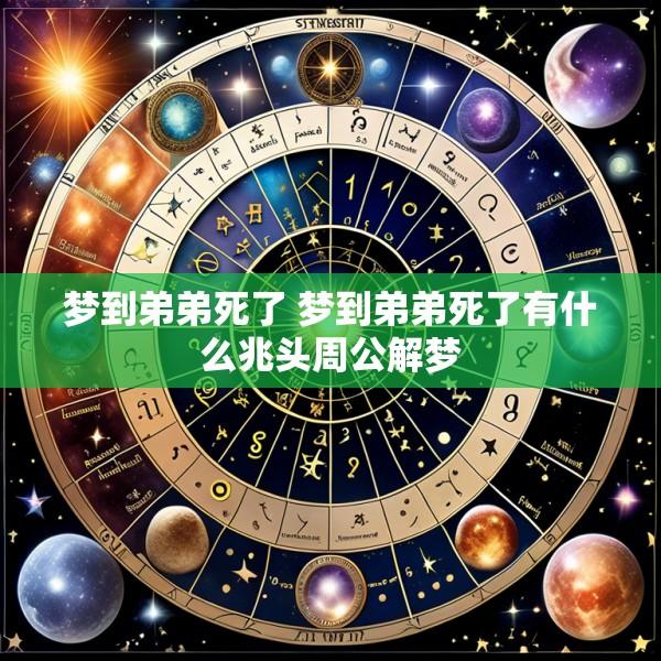梦到弟弟死了 梦到弟弟死了有什么兆头周公解梦