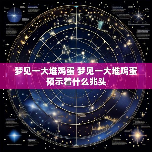 梦见一大堆鸡蛋 梦见一大堆鸡蛋预示着什么兆头