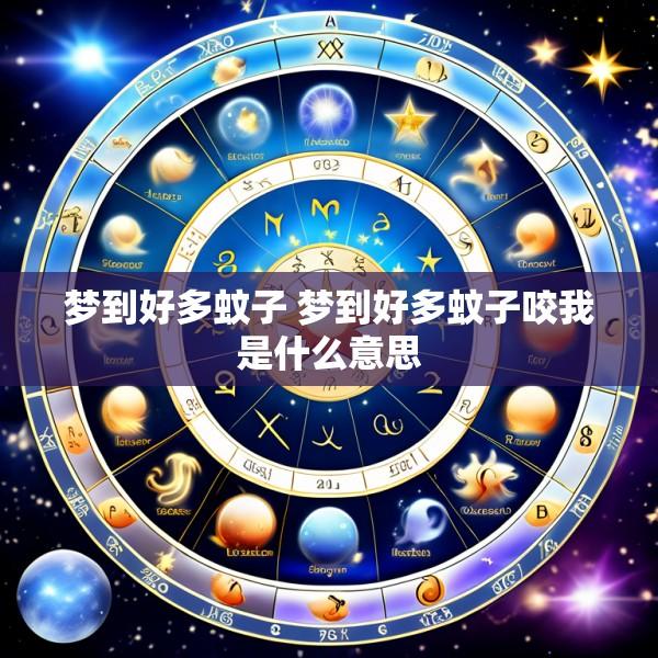 梦到好多蚊子 梦到好多蚊子咬我是什么意思