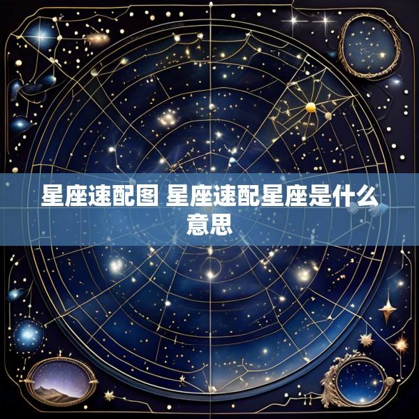 星座速配图 星座速配星座是什么意思
