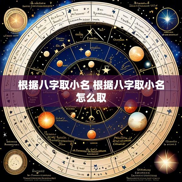 根据八字取小名 根据八字取小名怎么取