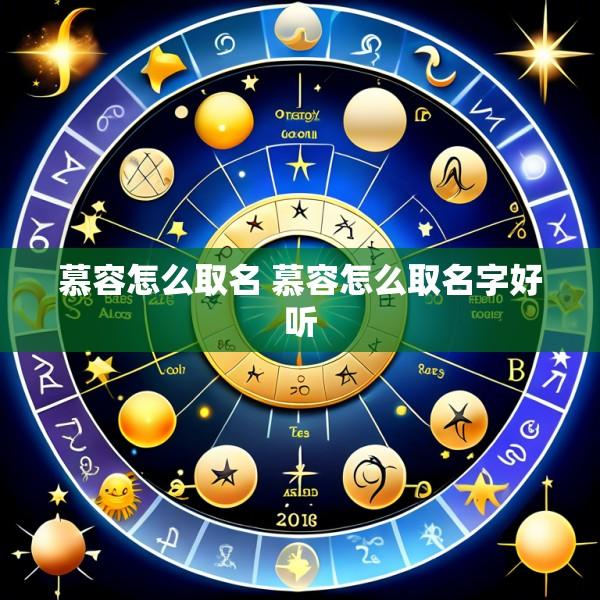慕容怎么取名 慕容怎么取名字好听
