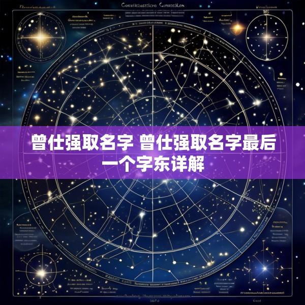 曾仕强取名字 曾仕强取名字最后一个字东详解