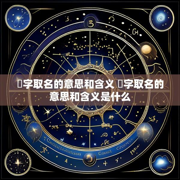 旻字取名的意思和含义 旻字取名的意思和含义是什么