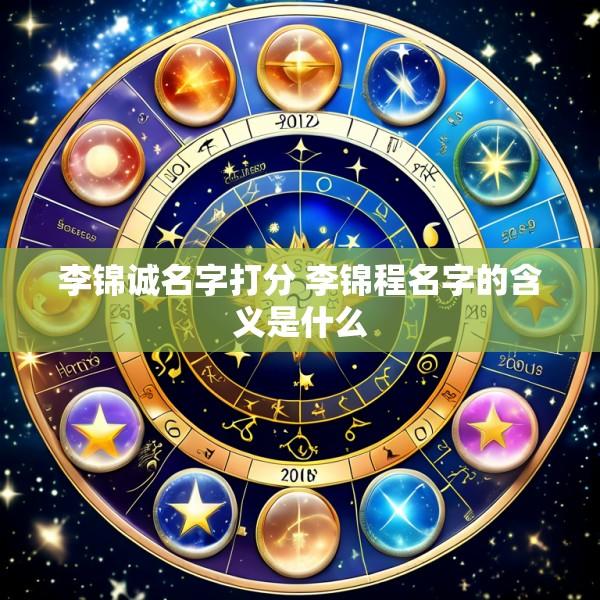 李锦诚名字打分 李锦程名字的含义是什么