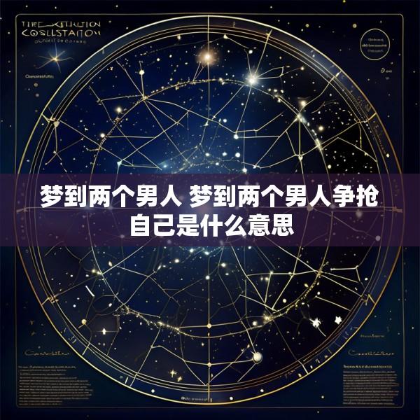梦到两个男人 梦到两个男人争抢自己是什么意思