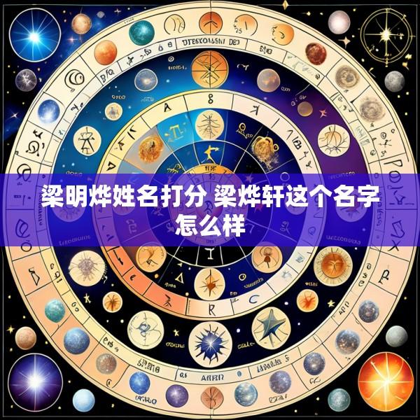 梁明烨姓名打分 梁烨轩这个名字怎么样