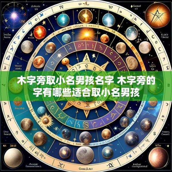 木字旁取小名男孩名字 木字旁的字有哪些适合取小名男孩