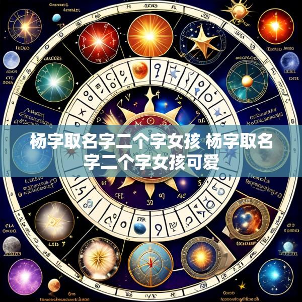 杨字取名字二个字女孩 杨字取名字二个字女孩可爱