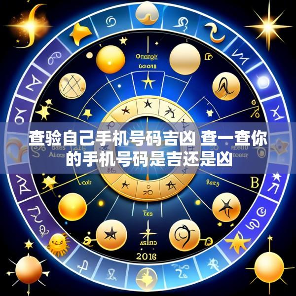 查验自己手机号码吉凶 查一查你的手机号码是吉还是凶