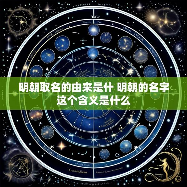明朝取名的由来是什 明朝的名字这个含义是什么