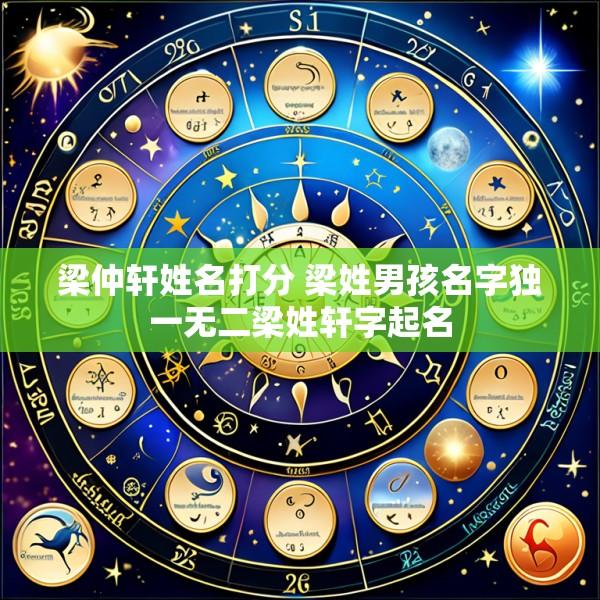 梁仲轩姓名打分 梁姓男孩名字独一无二梁姓轩字起名