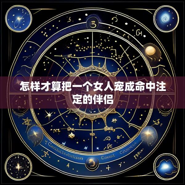 怎样才算把一个女人宠成命中注定的伴侣